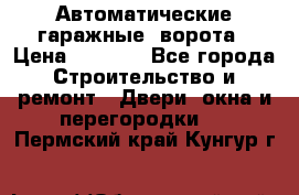 Автоматические гаражные  ворота › Цена ­ 5 000 - Все города Строительство и ремонт » Двери, окна и перегородки   . Пермский край,Кунгур г.